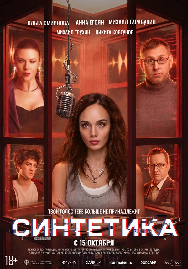 Постер Синтетика